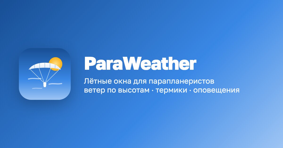 ParaWeather — прогноз для парапланеристов